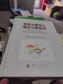 表面光整加工理論與新技術(shù) 表面光整加工理論與新技術(shù)