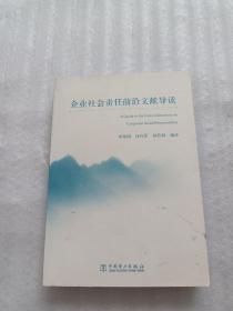 企業(yè)社會(huì)責(zé)任前沿文獻(xiàn)導(dǎo)讀 企業(yè)社會(huì)責(zé)任前沿文獻(xiàn)導(dǎo)讀