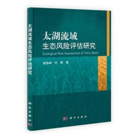 太湖流域生態風險評估研究 太湖流域生態風險評估研究