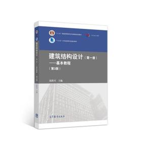 建筑結(jié)構(gòu)設(shè)計--基本教程 建筑結(jié)構(gòu)設(shè)計--基本教程