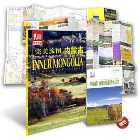 完美旅圖內(nèi)蒙古旅游地圖 完美旅圖內(nèi)蒙古旅游地圖