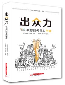 出眾力教你如何擺脫平庸 出眾力教你如何擺脫平庸