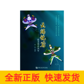 云端話鳶——駱老師講風箏 云端話鳶——駱老師講風箏