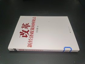 改革新經濟政策向何處去 改革新經濟政策向何處去