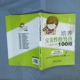 培養完美性格男孩100招 培養完美性格男孩100招