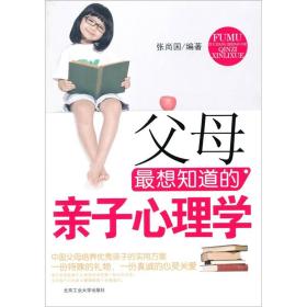父母最想知道的親子心理學 父母最想知道的親子心理學