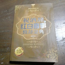 祝酒辭與紅白喜事致辭金典 祝酒辭與紅白喜事致辭金典