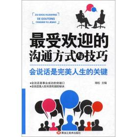 最受歡迎的溝通方式與技巧 最受歡迎的溝通方式與技巧