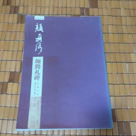 碑帖導(dǎo)臨顏真卿顏勤禮碑 碑帖導(dǎo)臨顏真卿顏勤禮碑