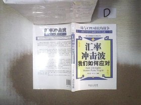 匯率沖擊波我們?nèi)绾螒?yīng)對(duì) 匯率沖擊波我們?nèi)绾螒?yīng)對(duì)
