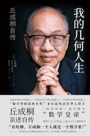 我的幾何人生丘成桐自傳 我的幾何人生丘成桐自傳
