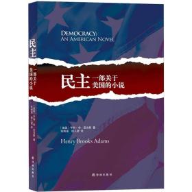 民主一部關(guān)于美國的小說 民主一部關(guān)于美國的小說