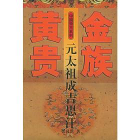 黃金貴族-元太祖成吉思汗 黃金貴族-元太祖成吉思汗