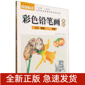 彩色鉛筆畫教程/基礎臨本 彩色鉛筆畫教程/基礎臨本