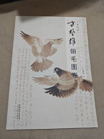 大家畫譜方楚雄翎毛圖卷 大家畫譜方楚雄翎毛圖卷