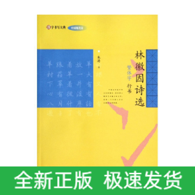 林徽因詩選/漢字書寫大典 林徽因詩選/漢字書寫大典