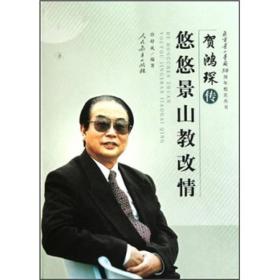 賀鴻琛傳悠悠景山教改情 賀鴻琛傳悠悠景山教改情