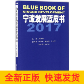 寧波發展藍皮書.2017 寧波發展藍皮書.2017