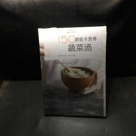 150道低卡營養蔬菜湯。 150道低卡營養蔬菜湯。