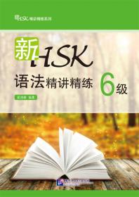 新HSK語法精講精練6級 新HSK語法精講精練6級