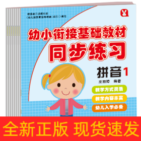 幼小銜接基礎教材同步練習 幼小銜接基礎教材同步練習