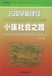云南全面建設小康社會之路 云南全面建設小康社會之路
