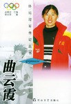 曲云霞體壇冠軍傳記叢書 曲云霞體壇冠軍傳記叢書