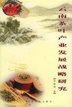 云南茶葉產業發展戰略研究