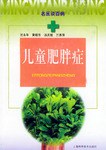 兒童肥胖癥——名醫談百病 兒童肥胖癥——名醫談百病