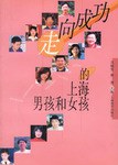 走向成功的上海男孩和女孩 走向成功的上海男孩和女孩
