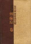 當代學者自選文庫傅璇琮卷 當代學者自選文庫傅璇琮卷