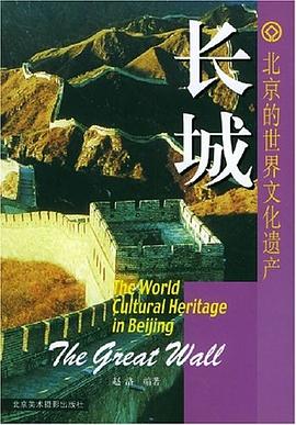 北京的世界文化遺產(chǎn)長城 北京的世界文化遺產(chǎn)長城