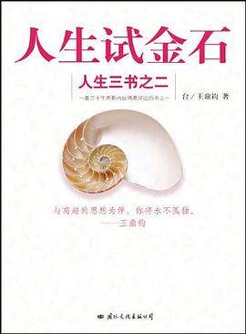 人生三書之二人生試金石 人生三書之二人生試金石
