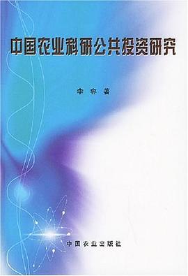 中國農業科研公共投資研究 中國農業科研公共投資研究