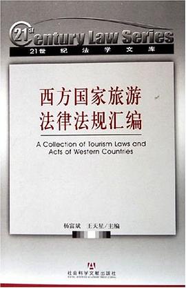西方國家旅游法律法規匯編 西方國家旅游法律法規匯編