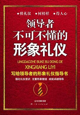 領(lǐng)導(dǎo)者不可不懂的形象禮儀 領(lǐng)導(dǎo)者不可不懂的形象禮儀