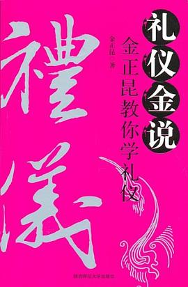 禮儀金說金正昆教你學(xué)禮儀 禮儀金說金正昆教你學(xué)禮儀