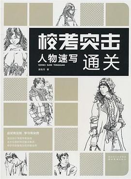?？纪粨?-人物速寫通關