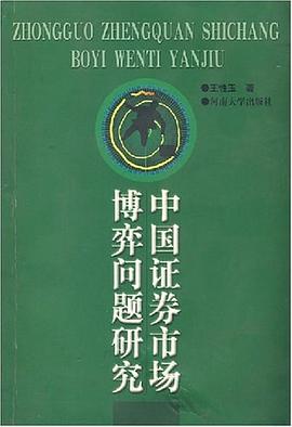中國證券市場博弈問題研究 中國證券市場博弈問題研究