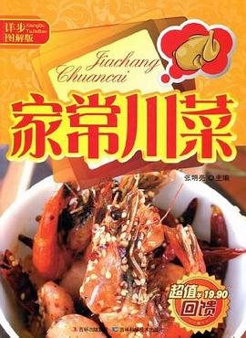詳步圖解版家常川菜張明亮 詳步圖解版家常川菜張明亮