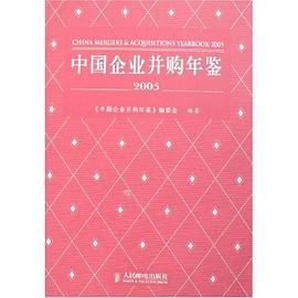 中國企業(yè)并購年鑒2005 中國企業(yè)并購年鑒2005