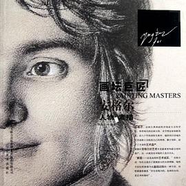 安格爾人物素描/畫壇巨匠 安格爾人物素描/畫壇巨匠