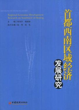 首都西南區(qū)域經(jīng)濟發(fā)展研究 首都西南區(qū)域經(jīng)濟發(fā)展研究