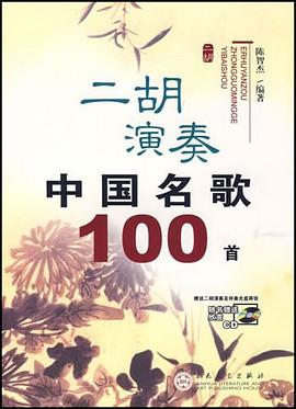 二胡演奏中國(guó)名歌100首 二胡演奏中國(guó)名歌100首