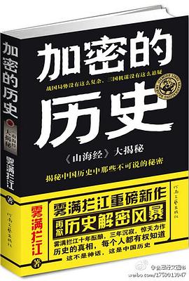 加密的歷史山海經大揭秘 加密的歷史山海經大揭秘