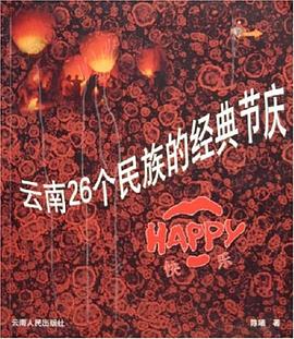 云南26個民族的經(jīng)典節(jié)慶 云南26個民族的經(jīng)典節(jié)慶