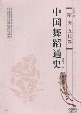 中國舞蹈通史隋唐五代卷 中國舞蹈通史隋唐五代卷
