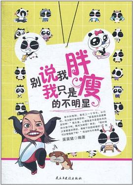 別說我胖我只是瘦的不明顯 別說我胖我只是瘦的不明顯