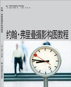 約翰弗里曼攝影構圖教程 約翰弗里曼攝影構圖教程