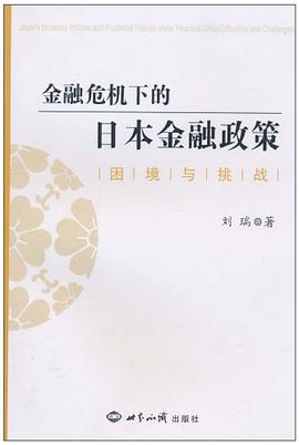 金融危機(jī)下的日本金融政策 金融危機(jī)下的日本金融政策